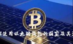 全球使用以太坊钱包的国