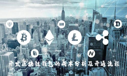 开发区块链钱包的成本分析及开通流程