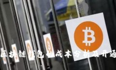 开发区块链钱包的成本分