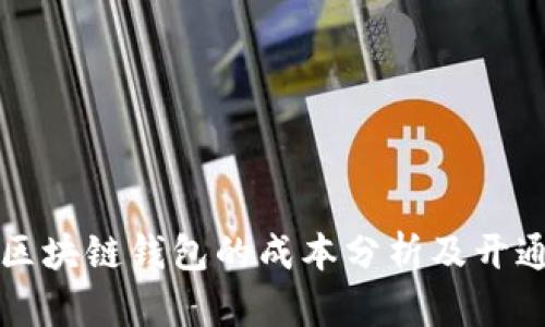 开发区块链钱包的成本分析及开通流程