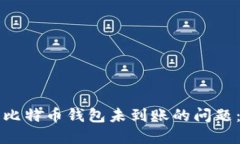 如何解决比特币钱包未到