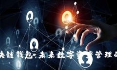 独角兽区块链钱包：未来