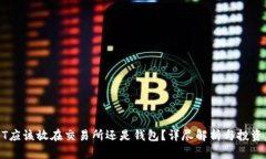 USDT应该放在交易所还是钱