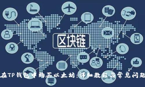 如何在TP钱包中购买以太坊：详细教程与常见问题解答