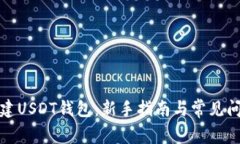 如何创建USDT钱包：新手指