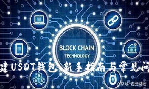 如何创建USDT钱包：新手指南与常见问题解答