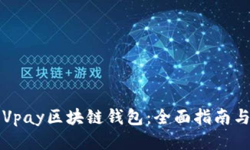 深入探讨Vpay区块链钱包：全面指南与使用技巧