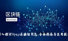 深入探讨Vpay区块链钱包：