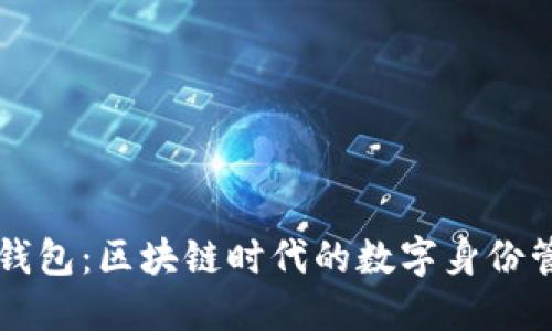 以太坊身份钱包：区块链时代的数字身份管理解决方案