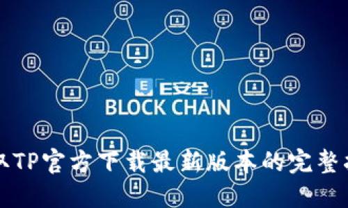 获取TP官方下载最新版本的完整指南