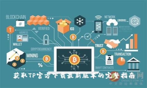获取TP官方下载最新版本的完整指南