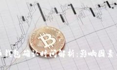 比特币钱包确认时间解析