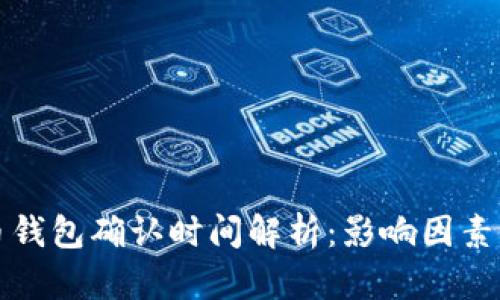 比特币钱包确认时间解析：影响因素与技巧