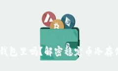 USDT可以放在冷钱包里吗？