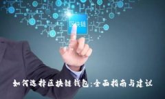 如何选择区块链钱包：全