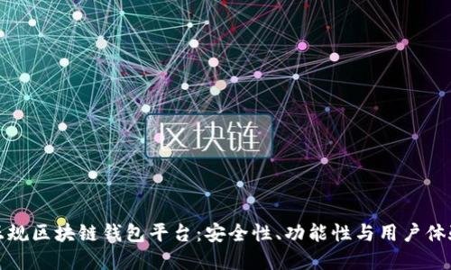 如何选择正规区块链钱包平台：安全性、功能性与用户体验综合评估