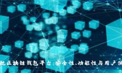 如何选择正规区块链钱包