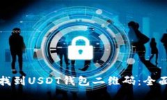如何找到USDT钱包二维码：