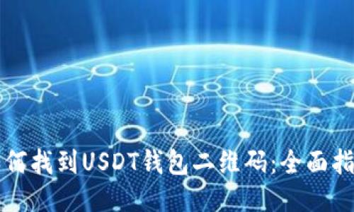 如何找到USDT钱包二维码：全面指南