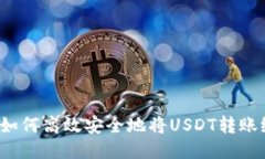 TP钱包如何高效安全地将