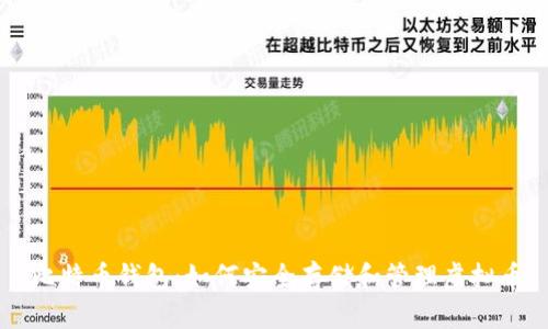 比特币钱包：如何安全存储和管理虚拟币