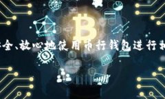   币行钱包是否支持比特币
