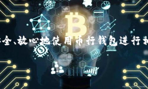   币行钱包是否支持比特币提现：全面解读与使用指南 /   
 guanjianci 币行钱包，比特币提现，数字货币，钱包使用 /guanjianci 

### 一、引言

随着区块链技术的发展，比特币等数字货币逐渐走入了大众的视野。在众多数字货币钱包中，币行钱包（Bihang Wallet）以其便捷的操作、强大的安全性和丰富的功能受到了许多用户的青睐。然而，许多用户仍然存在一个疑问——币行钱包是否支持比特币的提现？本文将围绕这个问题进行全面解读，包括币行钱包的基本功能、比特币提现的具体步骤及相关注意事项。

### 二、币行钱包简介

币行钱包是一种数字货币钱包，它能够安全地存储、管理和交易包括比特币在内的多种数字货币。币行钱包的主要特点包括：

- **安全性**：币行钱包采用了多重加密技术，有效保护用户的资产安全。
- **用户友好**：注册、充值及提现操作简便，用户界面直观易懂。
- **多币种支持**：除了比特币，币行钱包还支持以太坊、Litecoin等多种主流数字货币。

### 三、币行钱包的提现功能

币行钱包的提现功能相对简单明了，但在使用时需要注意一些细节。以下将详细介绍如何提现比特币。

#### 1. 提现步骤

提现比特币的步骤如下：

步骤一：登录币行钱包
首先，用户需要打开币行钱包应用，输入正确的账户信息进行登录。如果尚未注册，则需先创建账户并完成身份验证。

步骤二：进入提现页面
登录后，在主界面上选择“提现”或“提币”选项，找到比特币选项。不同钱包可能界面略有不同，关键是找到提现功能。

步骤三：输入提现信息
在提现页面，用户需要输入提现金额和接收地址。接收地址是您在其他钱包或交易所的比特币存储地址，务必确保地址无误，以免造成资产损失。

步骤四：确认与提交
确认提现信息无误后，提交请求。平台通常会发送一个验证码至注册邮箱或手机，用户需及时输入以完成提现。

步骤五：等待处理
一旦提交提现申请，平台会进行处理，处理时间通常在几分钟到几个小时之间，具体取决于网络状况及平台的处理速度。

#### 2. 注意事项

在进行比特币提现时，有几项注意事项：

- **确认地址**：确保接收地址准确，任何错误都可能导致资产无法找回。
- **手续费**：大多数钱包在提现时会收取一定的手续费，提现前最好先确认相关费用。
- **最低提现金额**：某些钱包会设定最低提现金额，如未达到则无法提现。
- **安全性**：在公共网络下，尽量避免执行提现操作，以防您的信息被窃取。

### 四、可能的相关问题

在用户操作过程中，可能会遇到以下几种常见问题，接下来将逐一分析并解答。

#### 问题一：为什么提现时要填写验证码？

验证码的重要性
在进行数字货币提现时，填写验证码是为了增加安全措施。这一过程旨在确认操作的是账户的合法拥有者，防止未授权的提现。一旦账户信息被盗或被他人获取，骗子可能会尝试转移用户的资产。

防止诈骗
验证码系统通过多重识别技术防止陷入帐户威胁。即使黑客获得了用户的账户密码，仍需通过手机或邮箱获取验证码，这无疑大大降低了被盗的概率。

用户教育
这种安全机制也促使用户更主动地关注安全问题，许多用户在使用钱包时会加强密码和身份验证的保护，进一步提高了整体安全性。

#### 问题二：如何确保自己的币行钱包安全？

安全措施介绍
在使用任何类型的数字货币钱包时，安全性都是用户最大的关切之一。以下是一些基本的安全措施：

1. 使用强密码
确保为您的账户设置一个复杂的密码，包含大小写字母、数字和特殊符号，最好超过8位。

2. 双重认证
开启双重认证（2FA）可以为您的账户增加层级安全，即使密码被盗，黑客也无法轻易地登录。

3. 保持软件更新
定期更新比特币钱包软件和设备系统，确保使用最新版本，及时修复可能的安全漏洞。

4. 不使用公共网络
在公共Wi-Fi环境下尽量避免登录您的钱包，使用VPN软件可以提高数据安全性。

5. 定期备份
定期备份钱包数据，以避免数据丢失或设备损坏导致的资产损失。

### 总结

本文详细解答了“币行钱包是否支持比特币提现”这一问题，分享了提现步骤及注意事项，并探讨了与之相关的几个重要问题。希望读者在了解了这些信息后，能够更加安全、放心地使用币行钱包进行相关操作。

此外，数字货币领域变化迅速，用户应定期关注相关平台及官方通知，对于政策与费用的变动做出相应的调整。务必保持警惕，做好资产安全防护。
