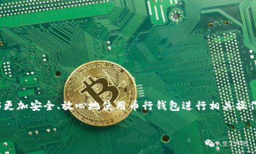   币行钱包是否支持比特币提现：全面解读与使用指南 /   
 guanjianci 币行钱包，比特币提现，数字货币，钱包使用 /guanjianci 

### 一、引言

随着区块链技术的发展，比特币等数字货币逐渐走入了大众的视野。在众多数字货币钱包中，币行钱包（Bihang Wallet）以其便捷的操作、强大的安全性和丰富的功能受到了许多用户的青睐。然而，许多用户仍然存在一个疑问——币行钱包是否支持比特币的提现？本文将围绕这个问题进行全面解读，包括币行钱包的基本功能、比特币提现的具体步骤及相关注意事项。

### 二、币行钱包简介

币行钱包是一种数字货币钱包，它能够安全地存储、管理和交易包括比特币在内的多种数字货币。币行钱包的主要特点包括：

- **安全性**：币行钱包采用了多重加密技术，有效保护用户的资产安全。
- **用户友好**：注册、充值及提现操作简便，用户界面直观易懂。
- **多币种支持**：除了比特币，币行钱包还支持以太坊、Litecoin等多种主流数字货币。

### 三、币行钱包的提现功能

币行钱包的提现功能相对简单明了，但在使用时需要注意一些细节。以下将详细介绍如何提现比特币。

#### 1. 提现步骤

提现比特币的步骤如下：

步骤一：登录币行钱包
首先，用户需要打开币行钱包应用，输入正确的账户信息进行登录。如果尚未注册，则需先创建账户并完成身份验证。

步骤二：进入提现页面
登录后，在主界面上选择“提现”或“提币”选项，找到比特币选项。不同钱包可能界面略有不同，关键是找到提现功能。

步骤三：输入提现信息
在提现页面，用户需要输入提现金额和接收地址。接收地址是您在其他钱包或交易所的比特币存储地址，务必确保地址无误，以免造成资产损失。

步骤四：确认与提交
确认提现信息无误后，提交请求。平台通常会发送一个验证码至注册邮箱或手机，用户需及时输入以完成提现。

步骤五：等待处理
一旦提交提现申请，平台会进行处理，处理时间通常在几分钟到几个小时之间，具体取决于网络状况及平台的处理速度。

#### 2. 注意事项

在进行比特币提现时，有几项注意事项：

- **确认地址**：确保接收地址准确，任何错误都可能导致资产无法找回。
- **手续费**：大多数钱包在提现时会收取一定的手续费，提现前最好先确认相关费用。
- **最低提现金额**：某些钱包会设定最低提现金额，如未达到则无法提现。
- **安全性**：在公共网络下，尽量避免执行提现操作，以防您的信息被窃取。

### 四、可能的相关问题

在用户操作过程中，可能会遇到以下几种常见问题，接下来将逐一分析并解答。

#### 问题一：为什么提现时要填写验证码？

验证码的重要性
在进行数字货币提现时，填写验证码是为了增加安全措施。这一过程旨在确认操作的是账户的合法拥有者，防止未授权的提现。一旦账户信息被盗或被他人获取，骗子可能会尝试转移用户的资产。

防止诈骗
验证码系统通过多重识别技术防止陷入帐户威胁。即使黑客获得了用户的账户密码，仍需通过手机或邮箱获取验证码，这无疑大大降低了被盗的概率。

用户教育
这种安全机制也促使用户更主动地关注安全问题，许多用户在使用钱包时会加强密码和身份验证的保护，进一步提高了整体安全性。

#### 问题二：如何确保自己的币行钱包安全？

安全措施介绍
在使用任何类型的数字货币钱包时，安全性都是用户最大的关切之一。以下是一些基本的安全措施：

1. 使用强密码
确保为您的账户设置一个复杂的密码，包含大小写字母、数字和特殊符号，最好超过8位。

2. 双重认证
开启双重认证（2FA）可以为您的账户增加层级安全，即使密码被盗，黑客也无法轻易地登录。

3. 保持软件更新
定期更新比特币钱包软件和设备系统，确保使用最新版本，及时修复可能的安全漏洞。

4. 不使用公共网络
在公共Wi-Fi环境下尽量避免登录您的钱包，使用VPN软件可以提高数据安全性。

5. 定期备份
定期备份钱包数据，以避免数据丢失或设备损坏导致的资产损失。

### 总结

本文详细解答了“币行钱包是否支持比特币提现”这一问题，分享了提现步骤及注意事项，并探讨了与之相关的几个重要问题。希望读者在了解了这些信息后，能够更加安全、放心地使用币行钱包进行相关操作。

此外，数字货币领域变化迅速，用户应定期关注相关平台及官方通知，对于政策与费用的变动做出相应的调整。务必保持警惕，做好资产安全防护。