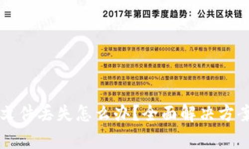 以太坊钱包文件丢失怎么办？全面解决方案与注意事项