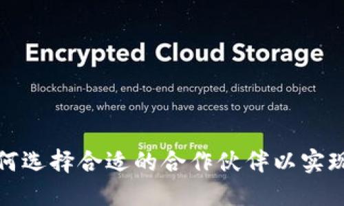 区块链钱包合作：如何选择合适的合作伙伴以实现成功的区块链生态？