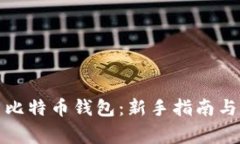 如何下载安装比特币钱包