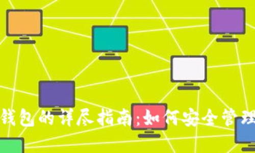 : 创建以太坊钱包的详尽指南：如何安全管理你的数字资产
