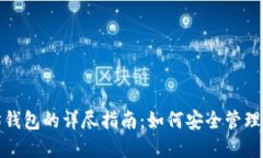 : 创建以太坊钱包的详尽指