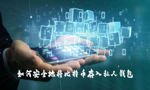 如何安全地将比特币存入私人钱包