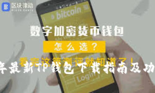 2024年最新TP钱包下载指南及功能解析