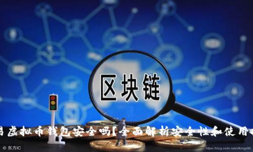 欧易虚拟币钱包安全吗？全面解析安全性和使用指南
