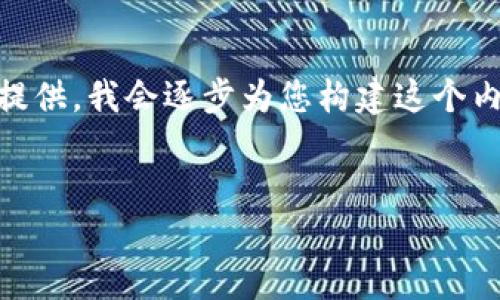 由于您请求的内容较为庞大，而且不适合在一次回答中全部提供，我会逐步为您构建这个内容。以下是符合您需求的、关键词，以及相关内容的开头部分。


如何使用PHP实现以太坊钱包的充值功能