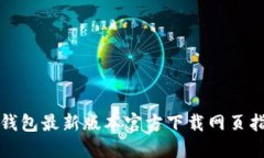 TP钱包最新版本官方下载网