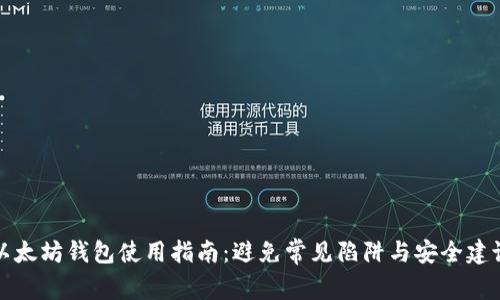 以太坊钱包使用指南：避免常见陷阱与安全建议