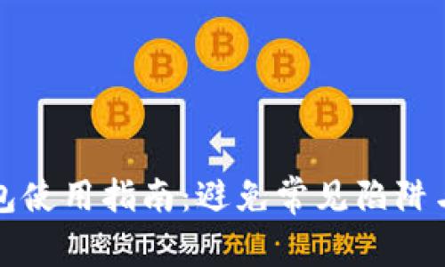 以太坊钱包使用指南：避免常见陷阱与安全建议