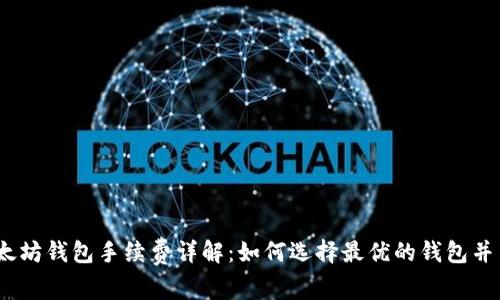 USDT以太坊钱包手续费详解：如何选择最优的钱包并节省费用