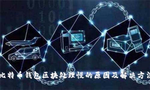 比特币钱包区块处理慢的原因及解决方法