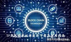 TP钱包安卓版本最新下载及