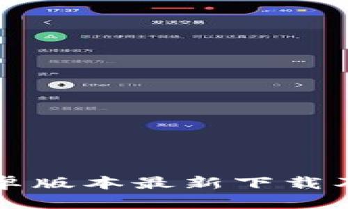 TP钱包安卓版本最新下载及使用指南