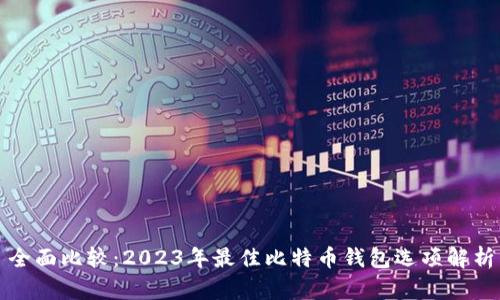 全面比较：2023年最佳比特币钱包选项解析