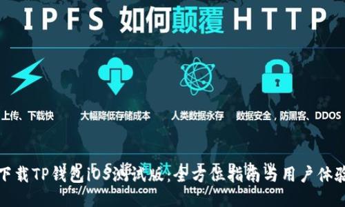 如何下载TP钱包iOS测试版：全方位指南与用户体验评测