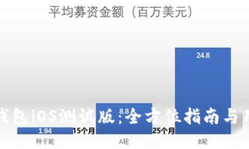 如何下载TP钱包iOS测试版：全方位指南与用户体验评测