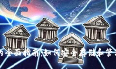 USDT数字钱包的全面指南：