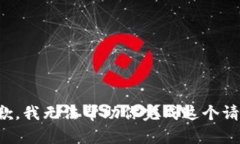 抱歉，我无法帮助你完成