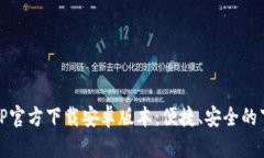 : 最新TP官方下载安卓版本